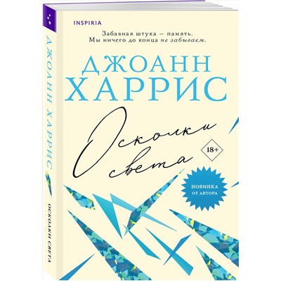 Эксмо Джоанн Харрис "Осколки света"