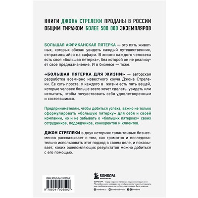 Эксмо Джон Стрелеки "Большая пятерка для жизни. Две истории о том, как реализовать свое предназначение в бизнесе (подарочное издание)"