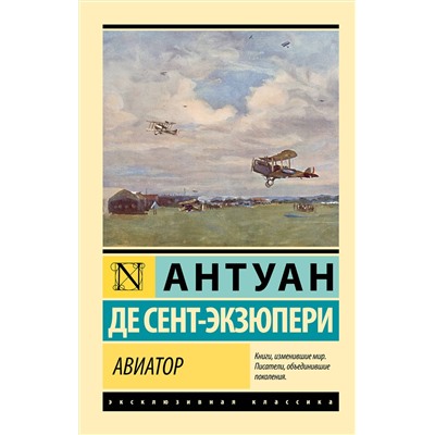380926 АСТ Антуан де Сент-Экзюпери "Авиатор"