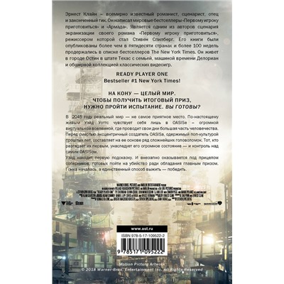 367180 АСТ Эрнест Клайн "Первому игроку приготовиться"