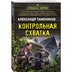 Эксмо Александр Тамоников "Контрольная схватка"