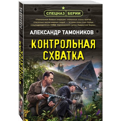 Эксмо Александр Тамоников "Контрольная схватка"