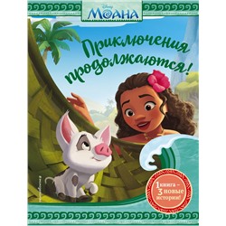 Эксмо Фрэнсис С. "Моана. Приключения продолжаются!"