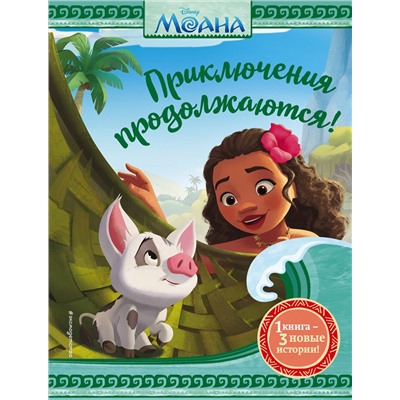 Эксмо Фрэнсис С. "Моана. Приключения продолжаются!"
