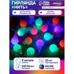 Гирлянда «Нить» 5 м с насадками «Шарики белые», IP20, прозрачная нить, 20 LED, свечение мульти (RG/RB), мигание, 220 В