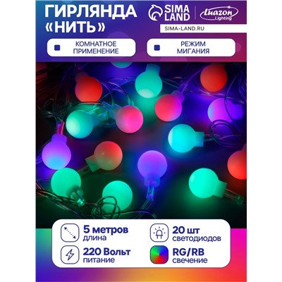 Гирлянда «Нить» 5 м с насадками «Шарики белые», IP20, прозрачная нить, 20 LED, свечение мульти (RG/RB), мигание, 220 В