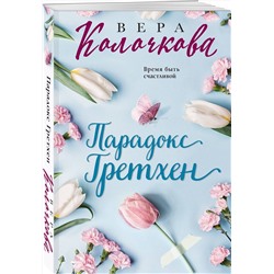 Эксмо Вера Колочкова "Парадокс Гретхен"