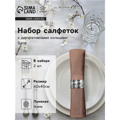 Набор салфеток с декоративными кольцами Этель Sand, 40×40 см - 2 шт., 100% лён