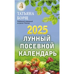 АСТ Борщ Татьяна "Лунный посевной календарь на 2025 год"