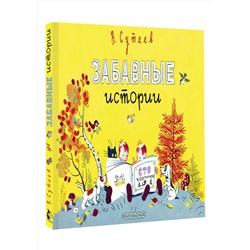 АСТ Сутеев В. "Забавные истории"