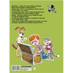 АСТ Успенский Э.Н. "Дядя Федор, пёс и кот"