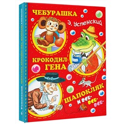 АСТ Успенский Э.Н. "Чебурашка, Крокодил Гена, Шапокляк и все-все-все..."