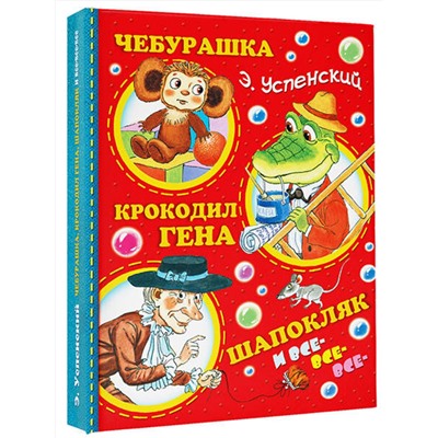 АСТ Успенский Э.Н. "Чебурашка, Крокодил Гена, Шапокляк и все-все-все..."