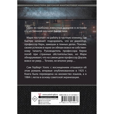 АСТ Александр Беляев "Голова профессора Доуэля"