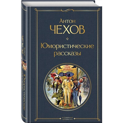 347745 Эксмо Антон Чехов "Юмористические рассказы"