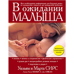 Эксмо Марта Сирс, Уильям Сирс "В ожидании малыша (обновленное издание, бордовая)"