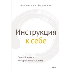 Эксмо Валентина Паевская "Инструкция к себе. Создай жизнь, которой хочется жить"