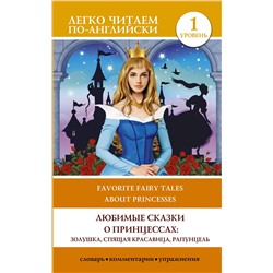 АСТ . "Любимые сказки о принцессах: Золушка, Спящая красавица, Рапунцель. Уровень 1"