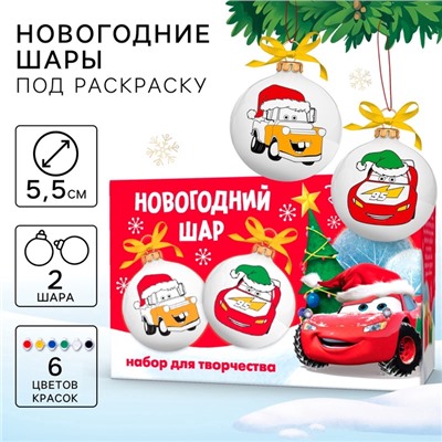 УЦЕНКА Набор для творчества Елочные шары под раскраску Тачки + краски, набор 2 шт.