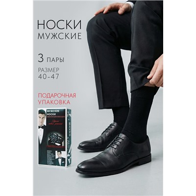 Носки мужские Для него (набор 3 пары)
