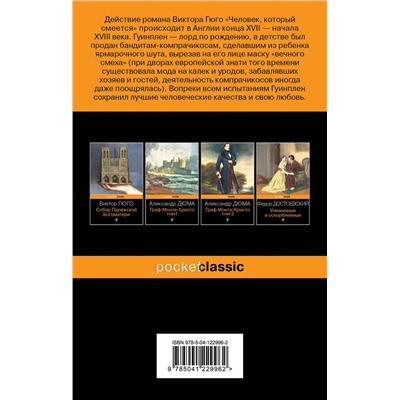 Эксмо Виктор Гюго "Человек, который смеется"