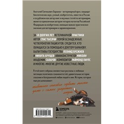 Эксмо Анатолий Баранов "Маленькие друзья больших людей. Истории из жизни кремлевского ветеринара"