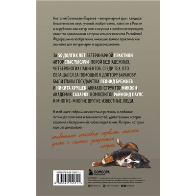Эксмо Анатолий Баранов "Маленькие друзья больших людей. Истории из жизни кремлевского ветеринара"