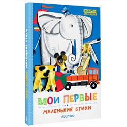 АСТ Маршак С.Я., Барто А.Л., Борис Заходер, Михалков С.В., Успенский Э.Н. и др. "Мои первые маленькие стихи"