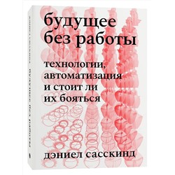Эксмо Дэниел Сасскинд "Будущее без работы. Технологии, автоматизация и стоит ли их бояться"