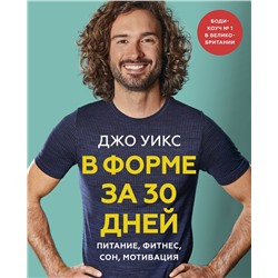 Эксмо Джо Уикс "В форме за 30 дней. План на месяц: питание, фитнес, сон, мотивация"