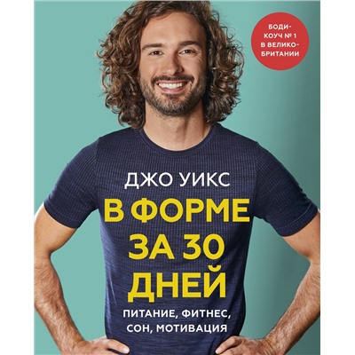 Эксмо Джо Уикс "В форме за 30 дней. План на месяц: питание, фитнес, сон, мотивация"