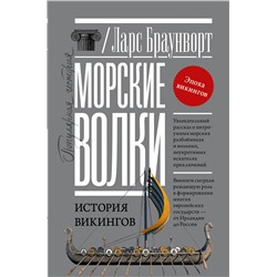 АСТ Ларс Браунворт "Морские волки. История викингов"