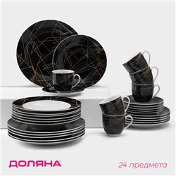 Набор посуды Доляна «Кассиопея», 24 предмета: тарелки d=19/21/24 см, чайная пара 200 мл, керамика, чёрный