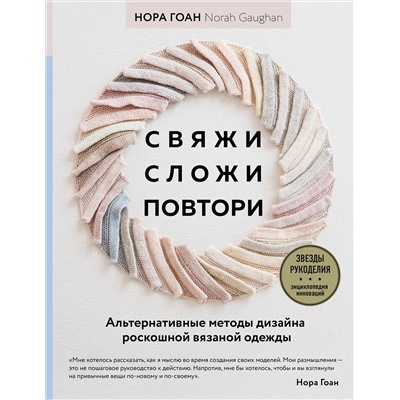 Эксмо Нора Гоан "Свяжи, сложи, повтори. Альтернативные методы дизайна и конструирования роскошной вязаной одежды"