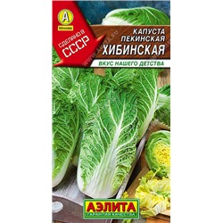 Капуста пекинская Хибинская Аэлита