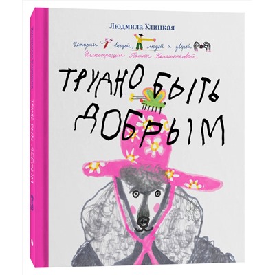Эксмо Людмила Улицкая "Трудно быть добрым. Истории вещей, людей и зверей"
