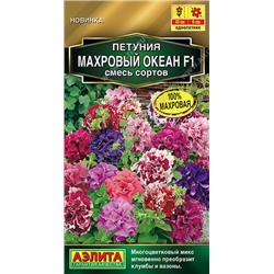 1765A Петуния Махровый океан F1, смесь сортов 5 шт