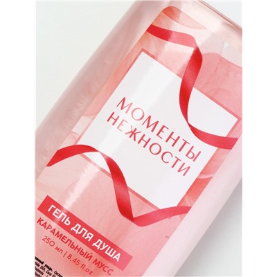 Гель для душа женский «Моменты нежности», 250 мл, аромат карамельного мусса, Чистое счастье