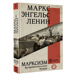 АСТ Карл Маркс, Фридрих Энгельс, Владимир Ленин "Марксизм"