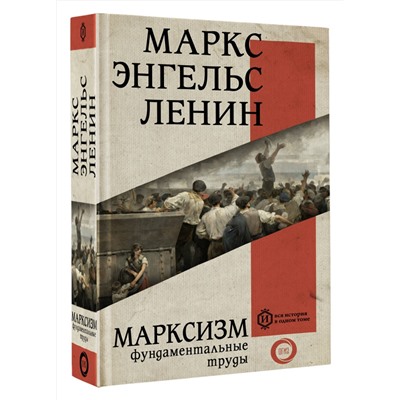 АСТ Карл Маркс, Фридрих Энгельс, Владимир Ленин "Марксизм"