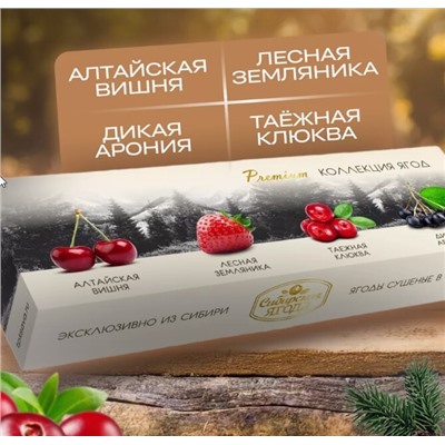Набор подарочный PREMIUM Коллекция ягод (жимолость,облепиха,земляни,смородина) 260 г Сибирская ягода