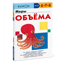 Эксмо Kumon "Меры объёма"