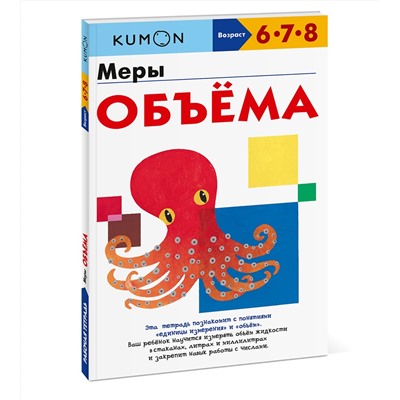 Эксмо Kumon "Меры объёма"