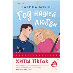 Эксмо Сарина Боуэн "Комплект из 2-х книг (Год нашей любви + Год наших тайн)"