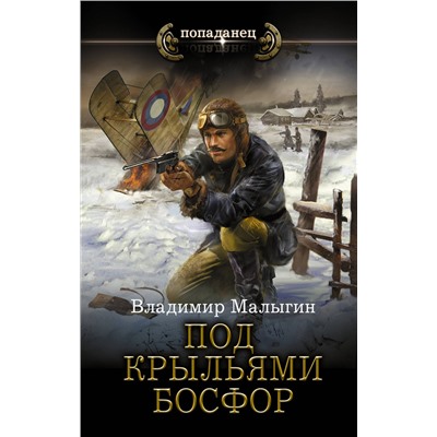 374545 АСТ Владимир Малыгин "Под крыльями Босфор"