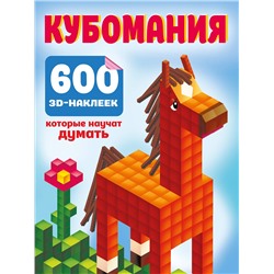 АСТ Дмитриева В.Г. "Кубомания. 600 3D-наклеек, которые научат думать"