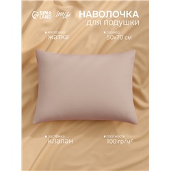 Наволочка LoveLife «Жатка», 50×70 см, бежевая жатка полиэстер 100%