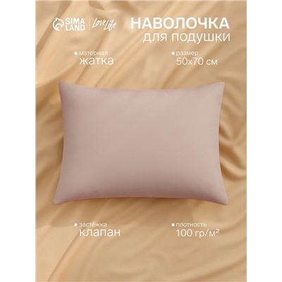 Наволочка LoveLife «Жатка», 50×70 см, бежевая жатка полиэстер 100%