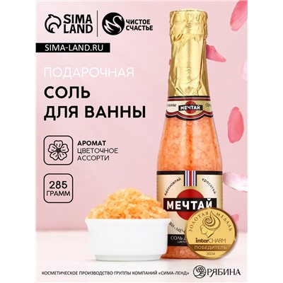 Соль для ванны «Мечтай!», 285 г, аромат цветочного ассорти, Чистое счастье