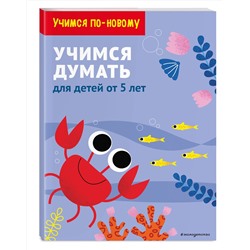 Эксмо "Учимся думать: для детей от 5 лет"